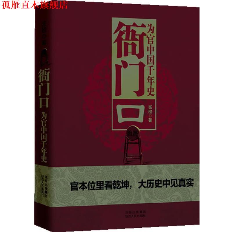 【正版书】 衙门口:为官中国千年史 张程 陕西人民出版社