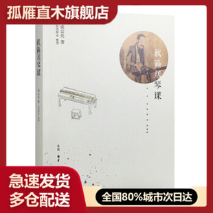 【正版】秋籁居琴课 成公亮【稀缺旧书】 成公亮成公亮
