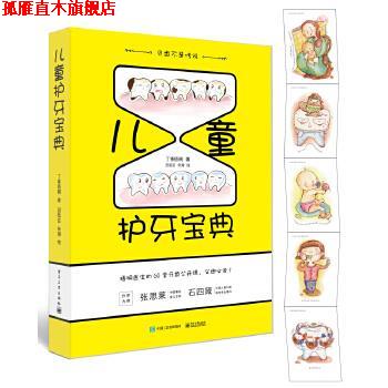【正版书】 儿童护牙宝典 丁香梧桐 电子工业出版社