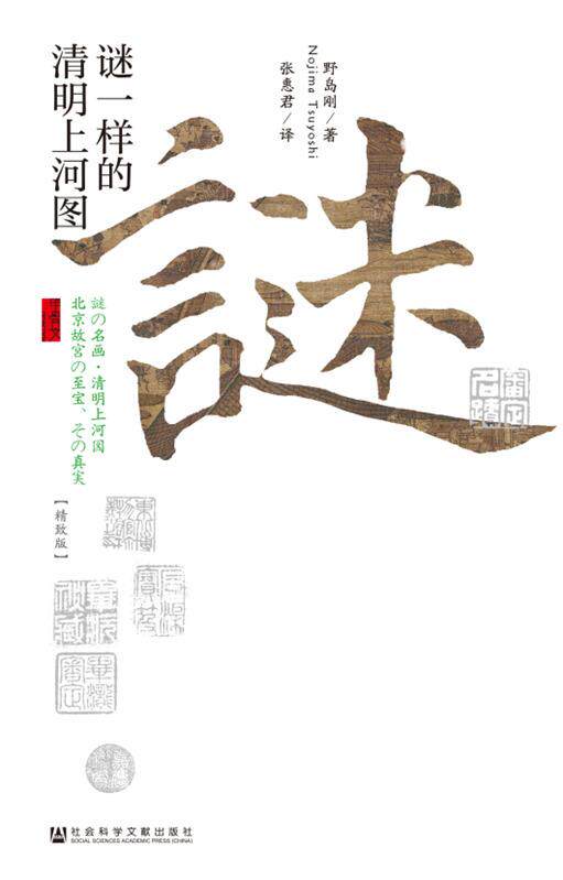 【正版书】 谜一样的清明上河图 (日)野岛刚　著,张惠君　译 社会科学文献出版社