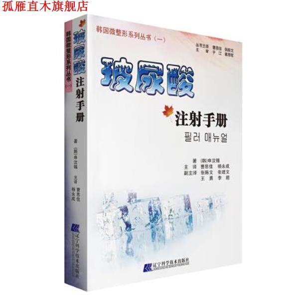 【正版书】 玻尿酸注射手册 (韩)申汶锡 著,曹思佳,杨永成 主译 辽宁科学技术出版社