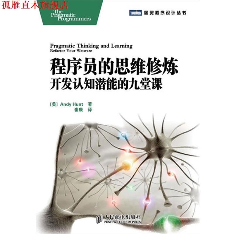 【正版书】 程序员的思维修炼：开发认知潜能的九堂课 [美]Andy Hunt 著,崔康　译 人民邮电出版社