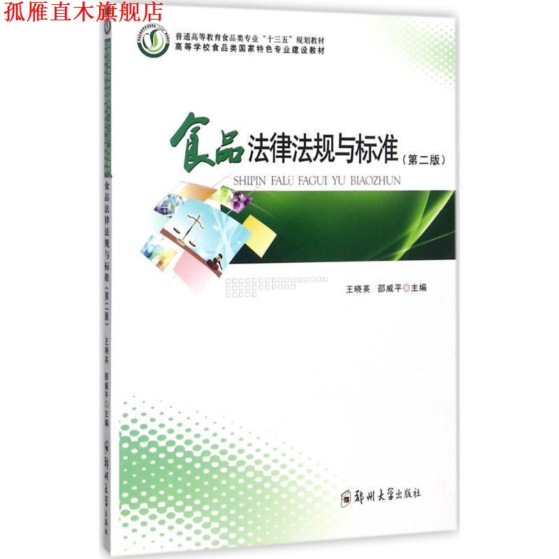 【正版书】 食品法律法规与标准- 王晓英,邵威平 编 郑州大学出版社