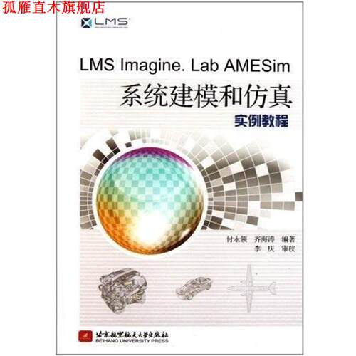【正版书】 LMS Imagine Lab AMESim系统建模和仿真实例教程 付永领,齐海涛 著 北京航空航天大学出版社