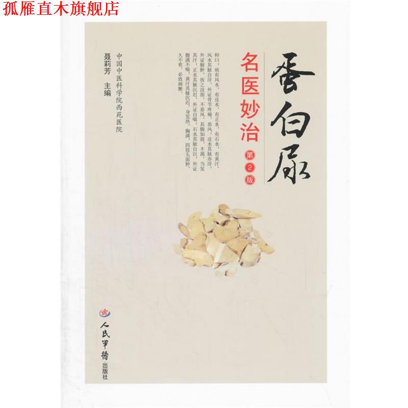 【正版书】 蛋白尿名医妙治 聂莉芳 人民军医出版社