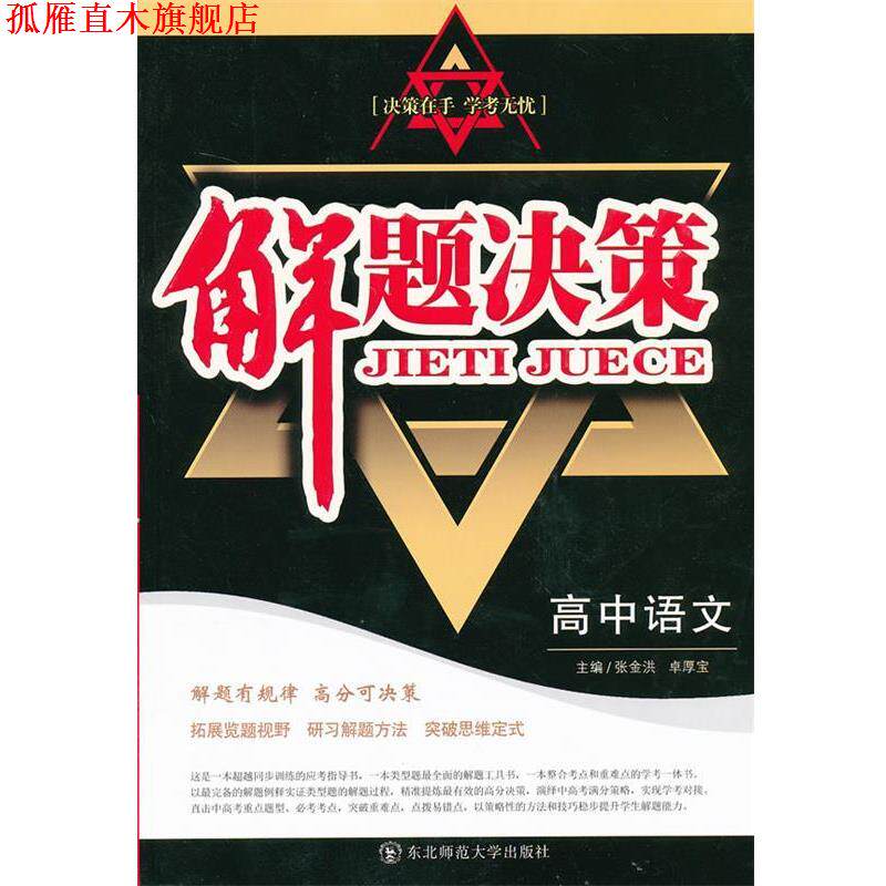 【正版书】 解题决策·高中语文 张金洪,卓厚宝 主编 东北师范大学出版社