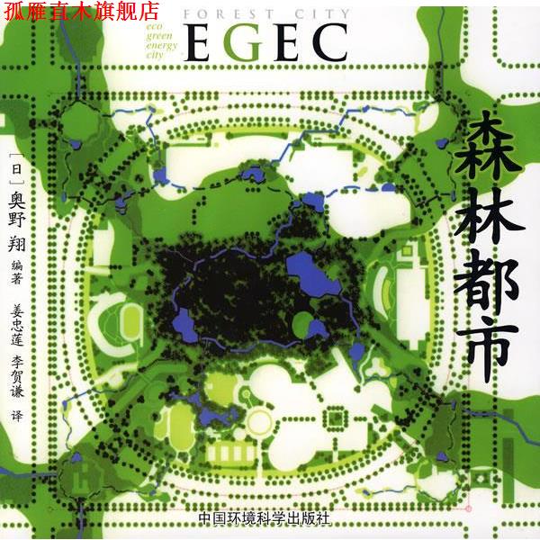 【正版书】 森林都市EGEC (日)奥野翔 编著,姜忠莲,李贺谦 译 中国环境科学出版社
