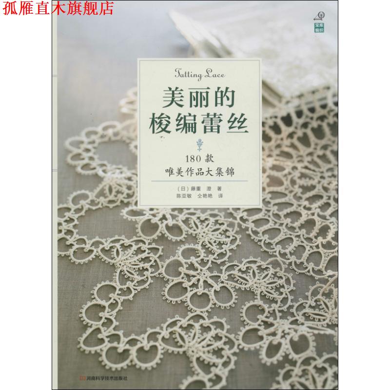 【正版书】 美丽的梭编蕾丝:180款唯美作品大集锦 (日) 藤重澄著 河南科学技术出版社