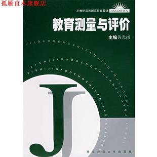 教育测量与评价 书 黄光扬 主编 社 华东师范大学出版 正版