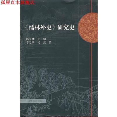 【正版书】 《儒林外史》研究史 陈美林　主编,李忠明,吴波　著 海峡文艺出版社