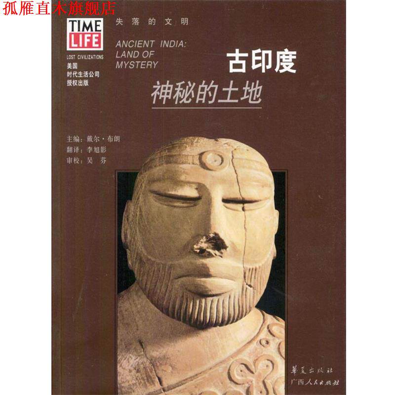 【正版书】 古印度:神秘的土地 [美]布朗 主编,李旭影 译 华夏出版社