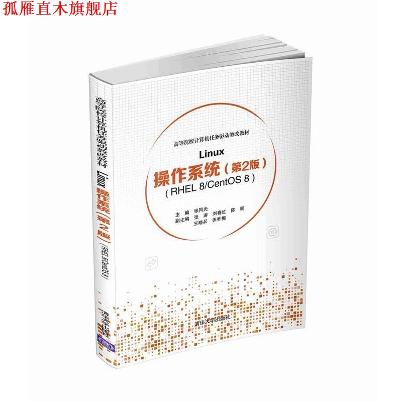 【正版书】 Linux操作系统 张同光,张涛,刘春红,陈明,王晓兵等 编 清华大学出版社