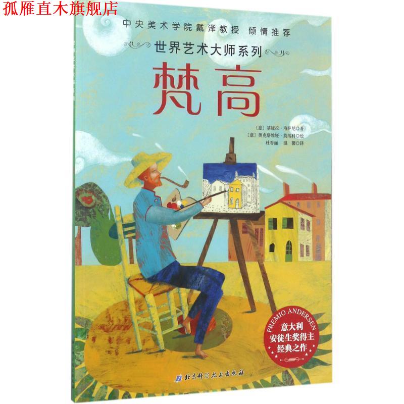 【正版书】 世界艺术大师系列 (意)基娅拉·洛萨尼(Chiara Lossani) 著,(意)奥克塔维娅·莫纳科(Octavia Monaco) 绘,杜香丽,温馨