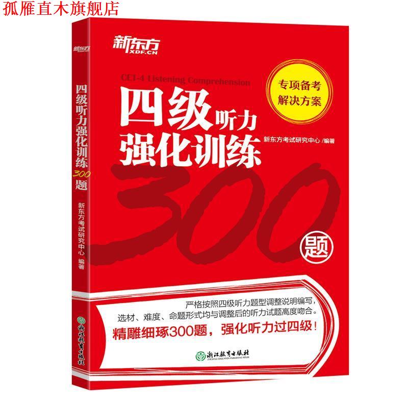 【正版书】 新东方 四级听力强化训练300题 新东方考试研究中心 浙江教育出版社