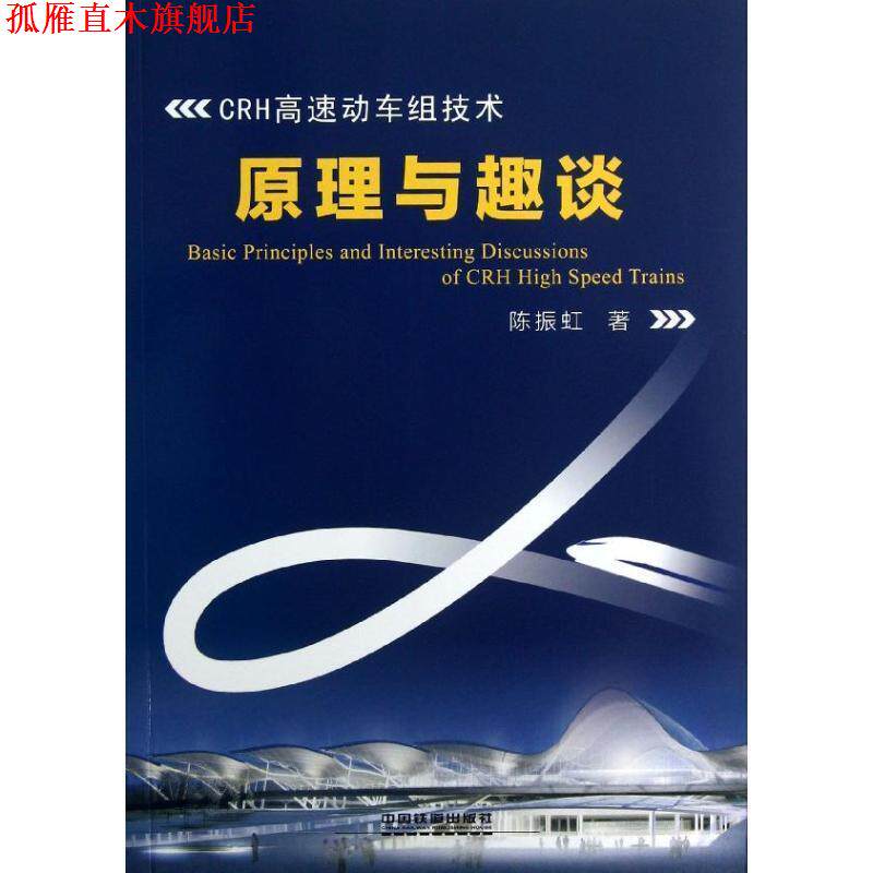 【正版书】 CRH高速动车组技术原理与趣谈 陈振虹 中国铁道出版社