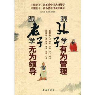 【正版】跟老子学无为领导 跟孔子学有为管理 汪大海、胡卫红