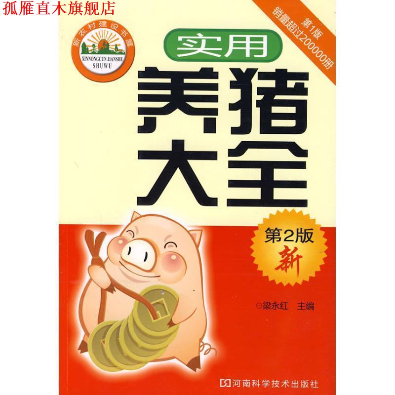 【正版书】 实用养猪大全 梁永红 河南科学技术出版社