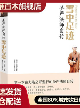 【正版书】雪中足迹圣严法师自传圣严法师圣严法师