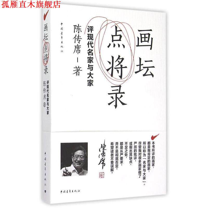【正版书】 画坛点将录:评现代名家与大家 陈传席 中国青年出版社