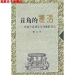 丑角 复活：对西方戏剧文化 价值重估 学林出版 书 孙柏 社 正版