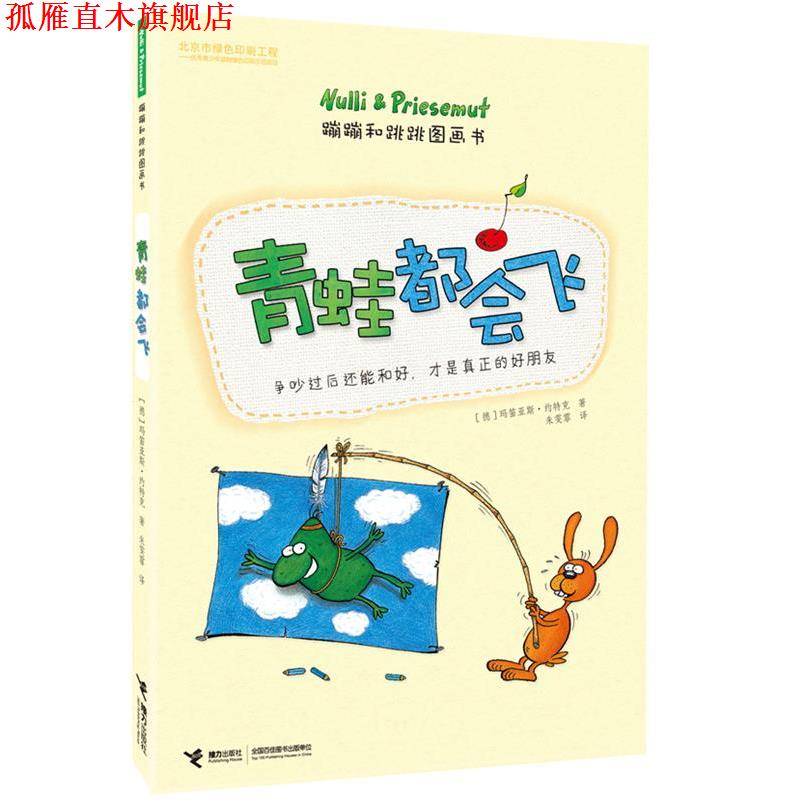 【正版书】 青蛙都会飞-蹦蹦和跳跳图画书 【德】玛笛亚斯·约特克 接力出版社
