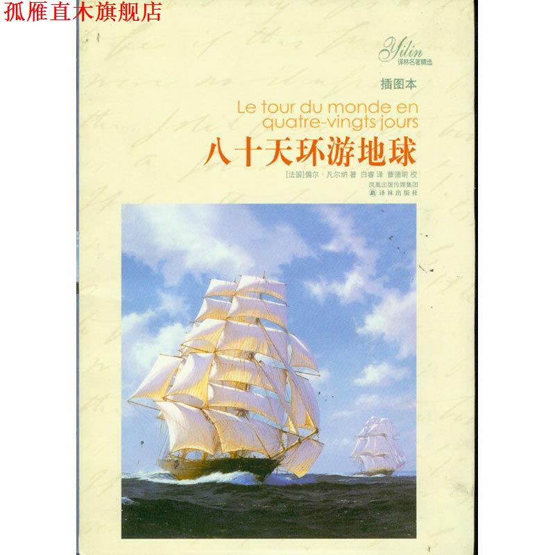 【正版书】 八十天环游地球-插图本 (法)凡尔纳 著,白睿 译 译林出版社