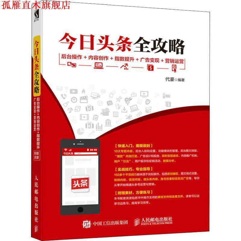【正版书】 今日头条全攻略 后台操作 内容创作 指数提升 广告变现 营销运营 代豪 著 人民邮电出版社