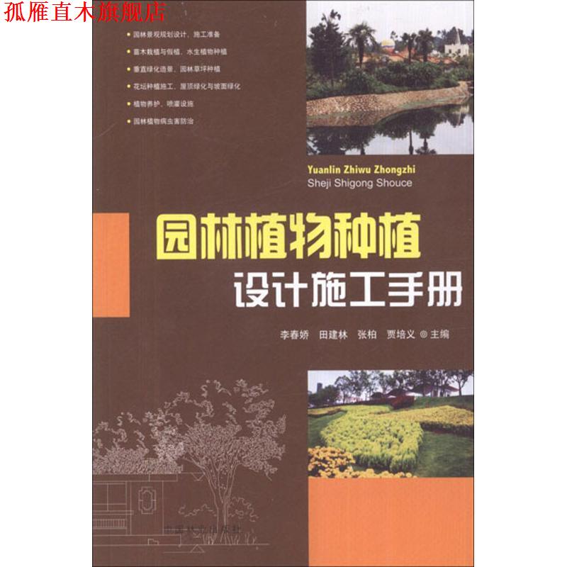 【正版书】 园林植物种植设计施工手册 李春娇,田建林,张柏等 编 中国林业出版社