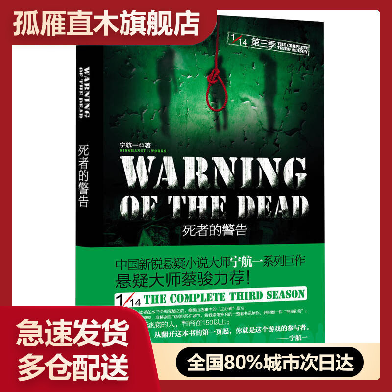 【正版】死者的警告-1-14第三季宁航一