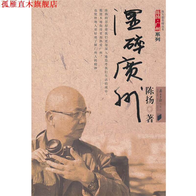 【正版书】 湿碎广州 陈扬 广东南方日报出版社