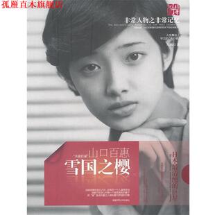 【正版书】 雪国之樱:山口百惠 左敏　著 湖南师范大学出版社