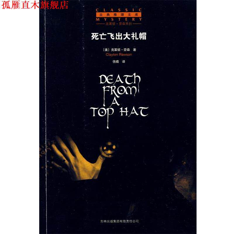 【正版书】 死亡飞出大礼帽 (美)劳森 著,伤痕 译 吉林省吉出书刊发行有限责任公司