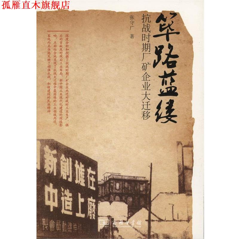【正版书】 筚路蓝缕 张守广 著 商务印书馆