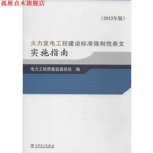 【正版书】 火力发电工程建设标准强制性条文实施指南 电力工程质量监督总站 中国电力出版社