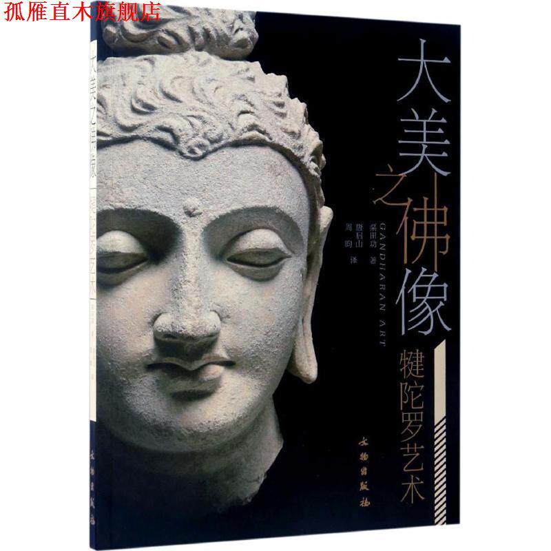 【正版书】 大美之佛像:犍陀罗艺术 栗田功 文物出版社