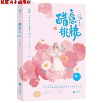 【正版书】 醋意桃桃 消失绿缇 江苏凤凰文艺出版社