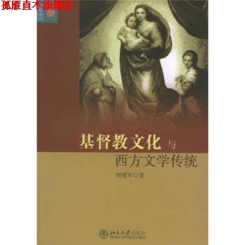 【正版书】 基督教文化与西方文学传统 刘建军 北京大学出版社