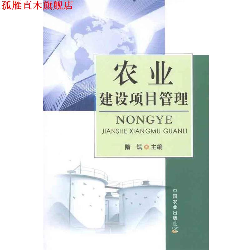 【正版书】 农业建设项目管理 隋斌 编 中国农业出版社