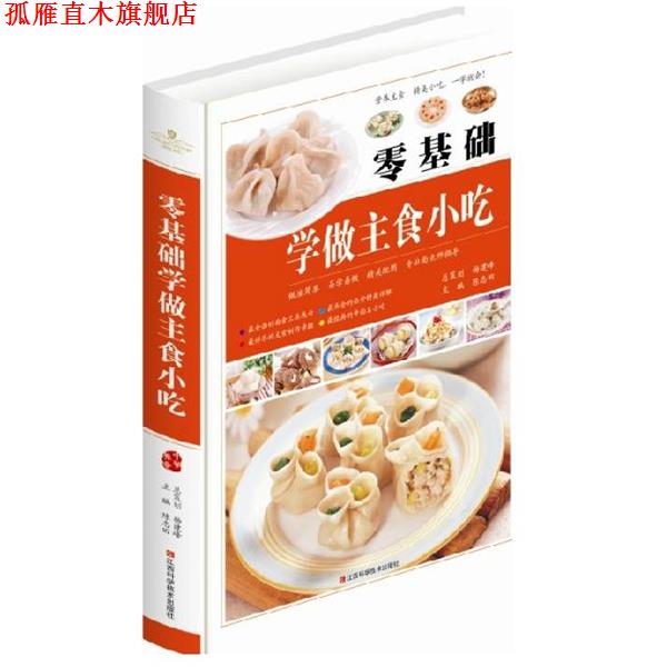 【正版书】 零基础学做主食小吃 陈志田 江西科学技术出版社