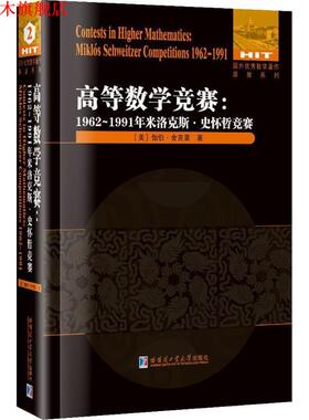 【正版书】 高等数学竞赛:1962-1911米洛克斯·史怀哲竞赛 [美] 伽伯.舍克里 著 哈尔滨工业大学出版社