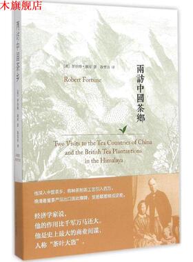 【正版书】 两访中国茶乡 (英)罗伯特·福琼　著 江苏人民出版社