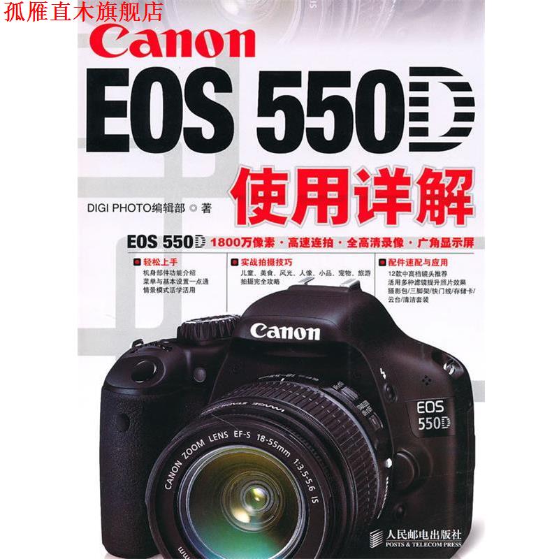【正版书】 Canon EOS 550D使用详解 DIGIPHOTO编辑部 人民邮电出版社