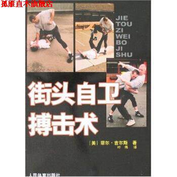 【正版书】 街头自卫搏击术 [美] 菲尔·吉尔斯 著 人民体育出版社
