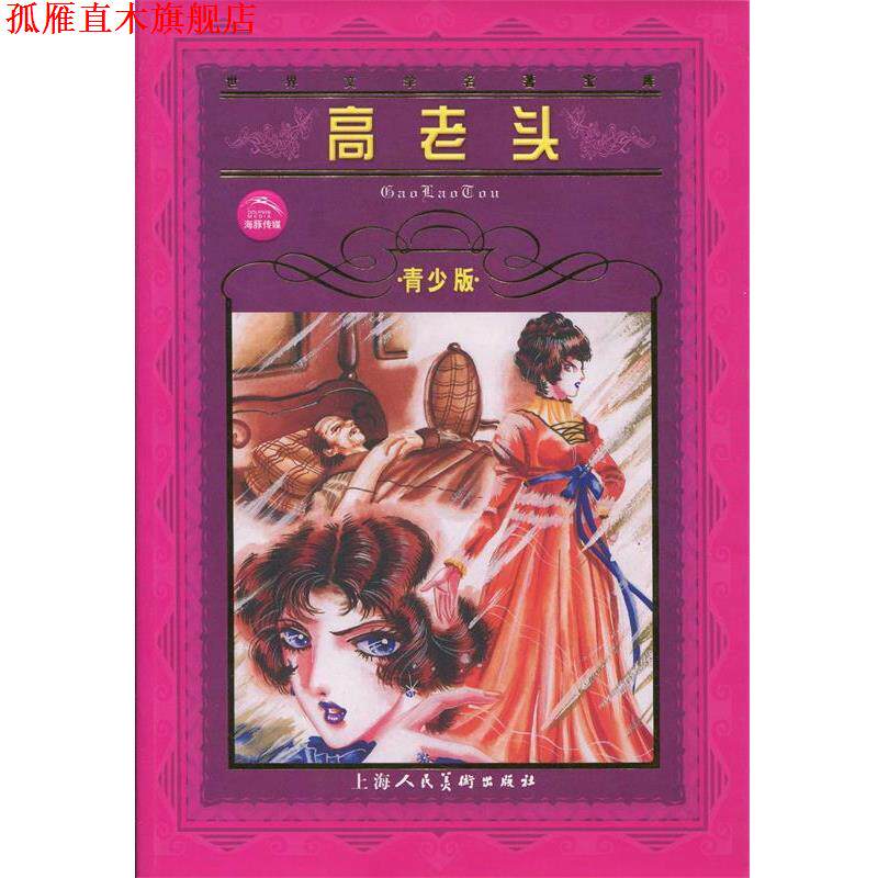 【正版书】 高老头--世界文学名著宝库青少版 [法]巴尔扎克 著 上海人民美术出版社