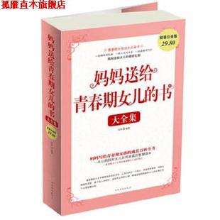 妈妈送给青春期女儿 大全集 田萍 中国华侨出版 书 编著 社 正版