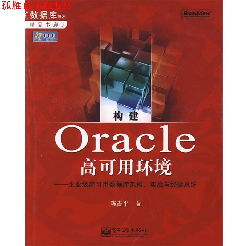 【正版书】 构建0racle高可用环境:企业级高可用数据库架构、实战与经验总结 陈吉平 著 电子工业出版社