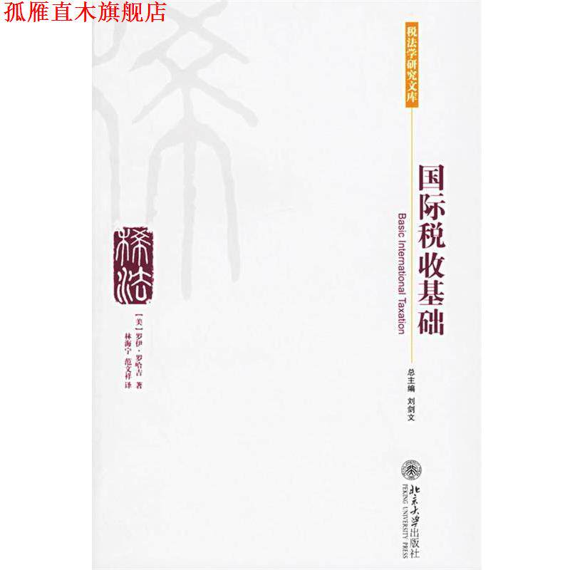 【正版书】 国际税收基础 (美)罗哈吉(Roy Rohatgi) 著,林海宁,范文祥 译 北京大学出版社