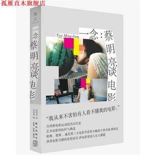 【正版书】 一念：蔡明亮谈电影 蔡明亮著卓伯棠 编 新星出版社