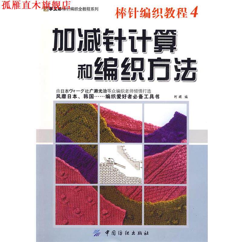 【正版书】 棒针编织教程4:加减针计算和编织方法 阿瑛　编 中国纺织出版社