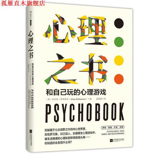 【正版书】 心理之书:和自己玩的心理游戏 (英)朱利安·罗森斯坦 著,姜圆圆 译 江苏凤凰文艺出版社